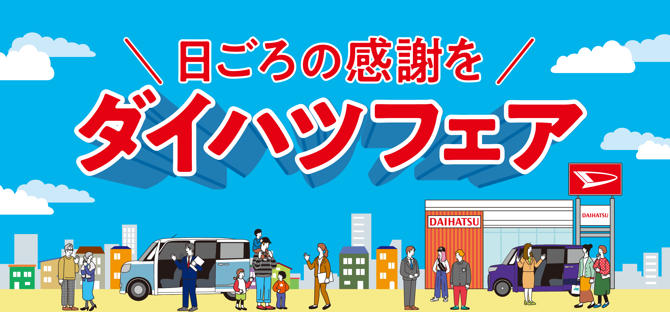 日ごろの感謝を ダイハツフェア